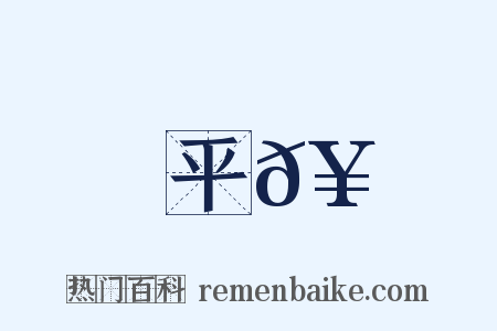 平𥳑是什么意思的图片